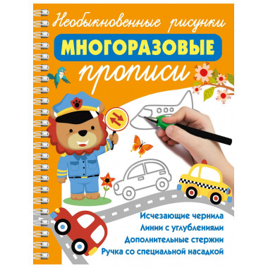 Необыкновенные рисунки: Многоразовые прописи.