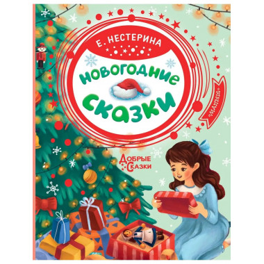 Новогодние сказки.