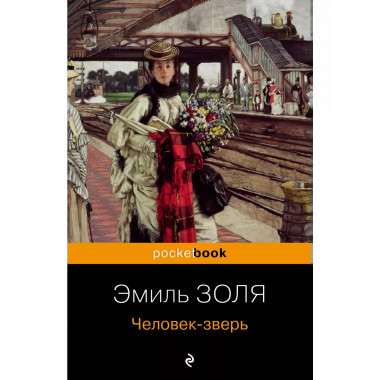 Человек-зверь.