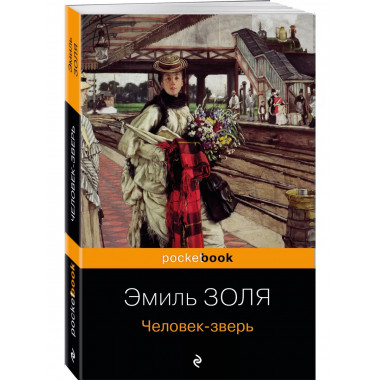 Человек-зверь.