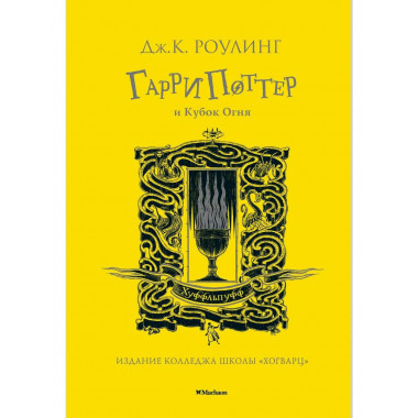 Гарри Поттер и Кубок Огня (Хуффльпуфф)