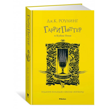 Гарри Поттер и Кубок Огня (Хуффльпуфф)