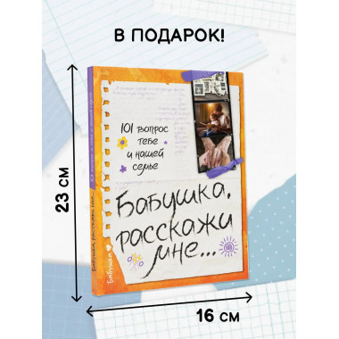 Бабушка, расскажи мне… 101 вопрос о тебе и нашей семье.