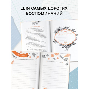 Бабушка, расскажи мне… 101 вопрос о тебе и нашей семье.