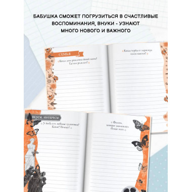 Бабушка, расскажи мне… 101 вопрос о тебе и нашей семье.