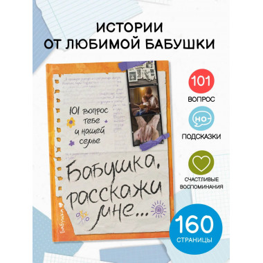 Бабушка, расскажи мне… 101 вопрос о тебе и нашей семье.