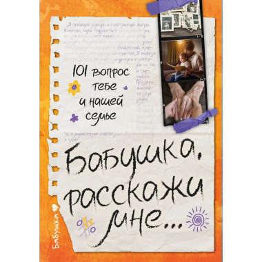 Бабушка, расскажи мне… 101 вопрос о тебе и нашей семье.