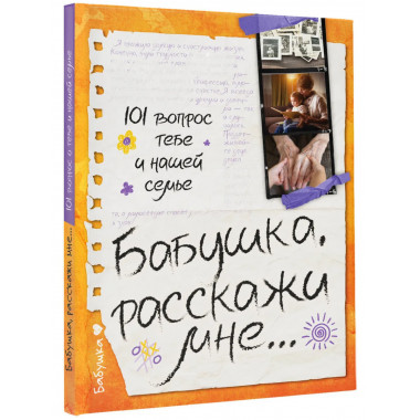 Бабушка, расскажи мне… 101 вопрос о тебе и нашей семье.
