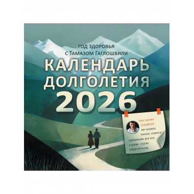 Год здоровья с Тамазом Гаглошвили. Календарь долголетия