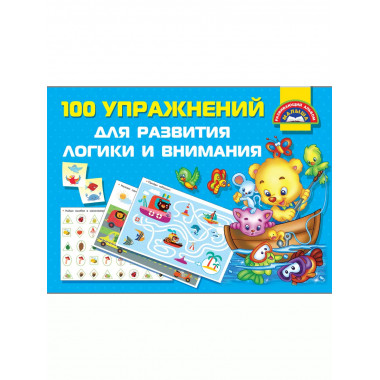 100 упражнений для развития логики и внимания.