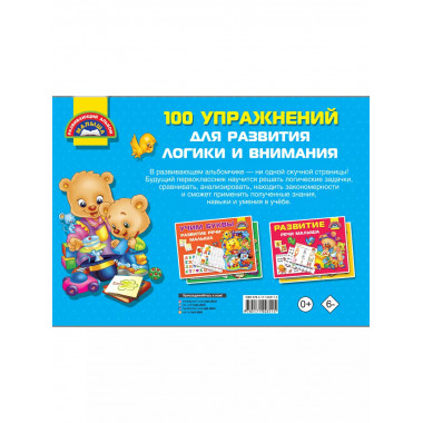 100 упражнений для развития логики и внимания.