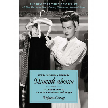Когда женщины правили Пятой авеню.