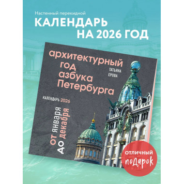 Архитектурный год. Азбука Петербурга.
