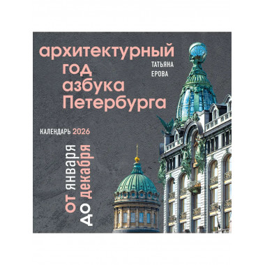 Архитектурный год. Азбука Петербурга.