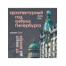 Архитектурный год. Азбука Петербурга.