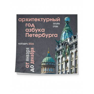 Архитектурный год. Азбука Петербурга.