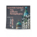 Архитектурный год. Азбука Петербурга.