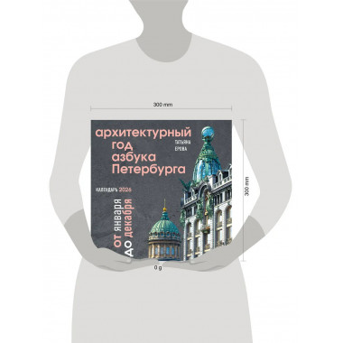 Архитектурный год. Азбука Петербурга.