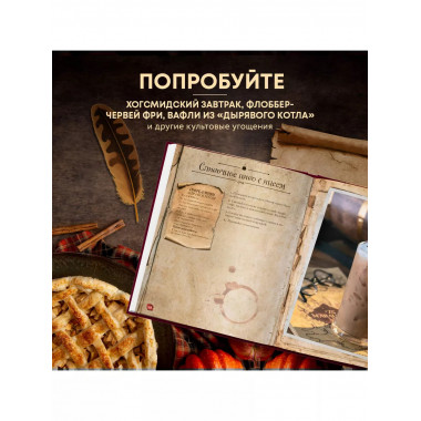 Рецепты из таверны для Гарри Поттера. Угощения из Хогсмида,