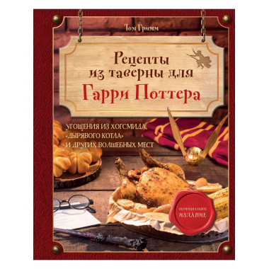 Рецепты из таверны для Гарри Поттера. Угощения из Хогсмида,