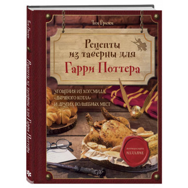 Рецепты из таверны для Гарри Поттера. Угощения из Хогсмида,