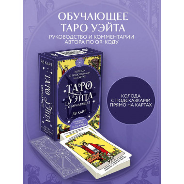 Таро Уэйта обучающее. Колода с подсказками на картах