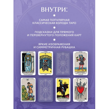 Таро Уэйта обучающее. Колода с подсказками на картах