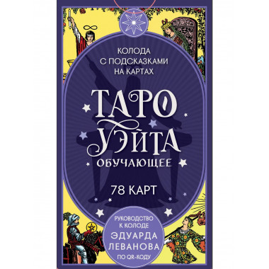 Таро Уэйта обучающее. Колода с подсказками на картах