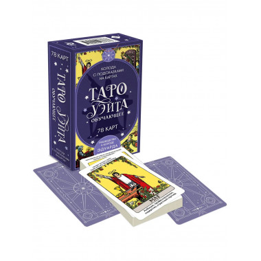 Таро Уэйта обучающее. Колода с подсказками на картах