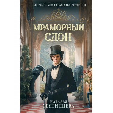 Мраморный слон.