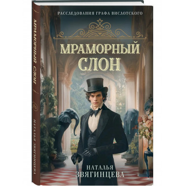 Мраморный слон.