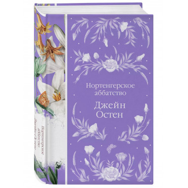 Нортенгерское аббатство (книга #25).