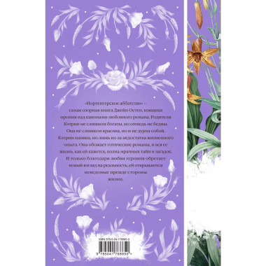 Нортенгерское аббатство (книга #25).