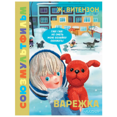 Варежка. Союзмультфильм.