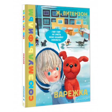 Варежка. Союзмультфильм.