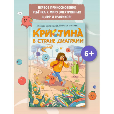Кристина в стране диаграмм.