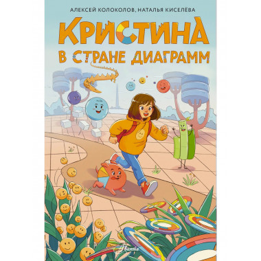 Кристина в стране диаграмм.