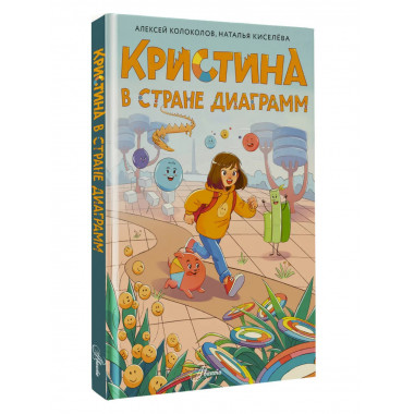 Кристина в стране диаграмм.