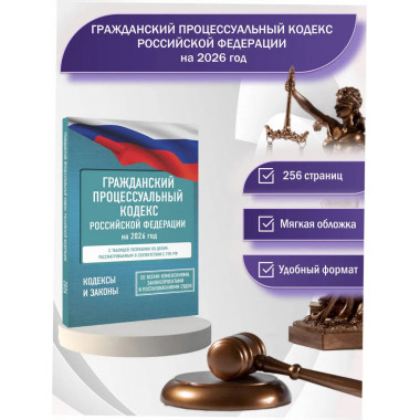 Гражданский процессуальный кодекс РФ на 2026 год.