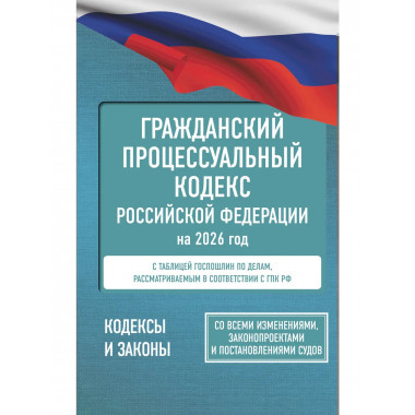 Гражданский процессуальный кодекс РФ на 2026 год.