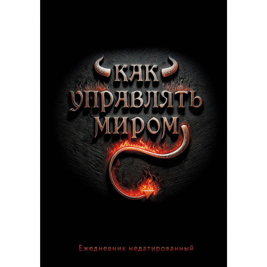 Как управлять миром. Ежедневник недатированный (А5, 72 л.).