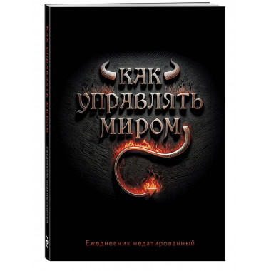 Как управлять миром. Ежедневник недатированный (А5, 72 л.).