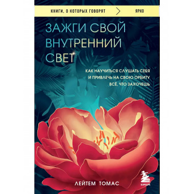 Зажги свой внутренний свет.