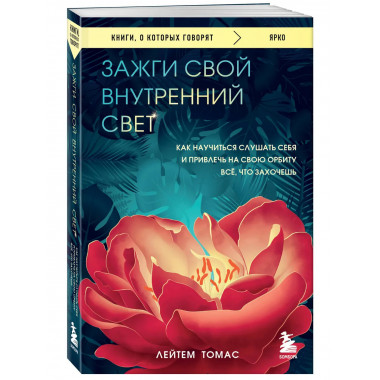 Зажги свой внутренний свет.