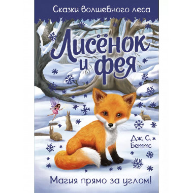 Лисёнок и фея.