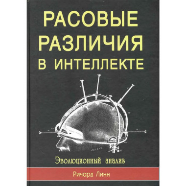 Расовые различия в интеллекте. Эволюционный анализ. 5-е изд.