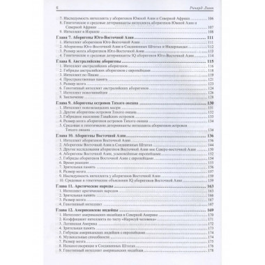 Расовые различия в интеллекте. Эволюционный анализ. 5-е изд.
