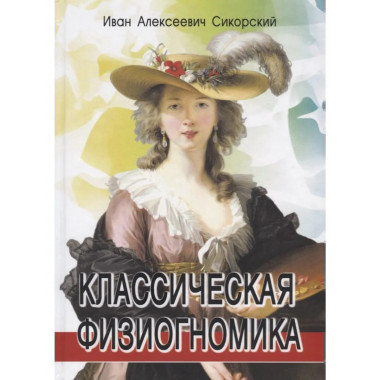 Классическая физиогномика. 5-е изд.