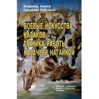 Боевые искусства казаков. Техника работы казачьей нагайкой.