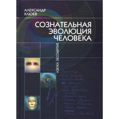 Сознательная Эволюция Человека. 6-е изд. сборник из 3-х книг